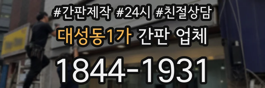 대성동1가 간판 업체