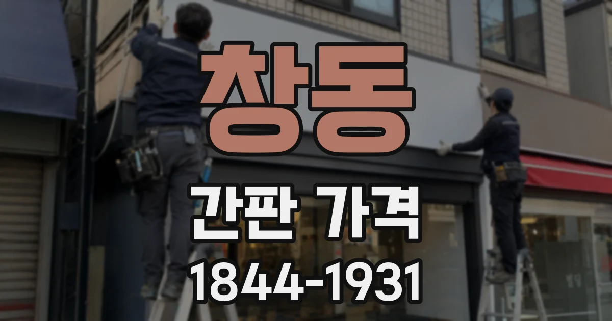 창동 간판 가격