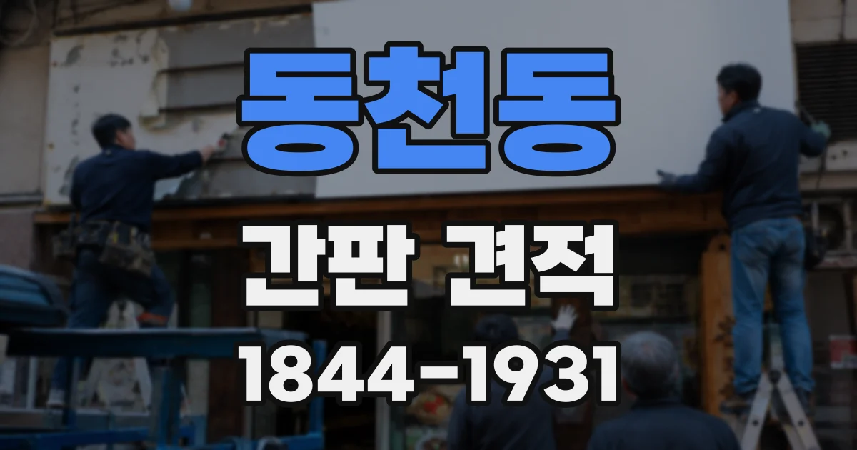 동천동 간판 견적