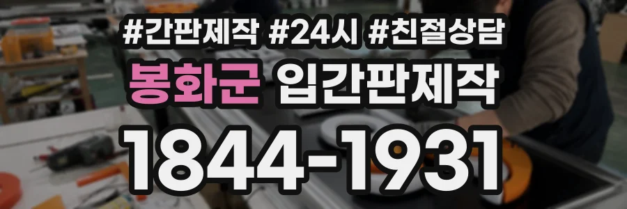 봉화군 입간판제작 상담 전화 1844-1931