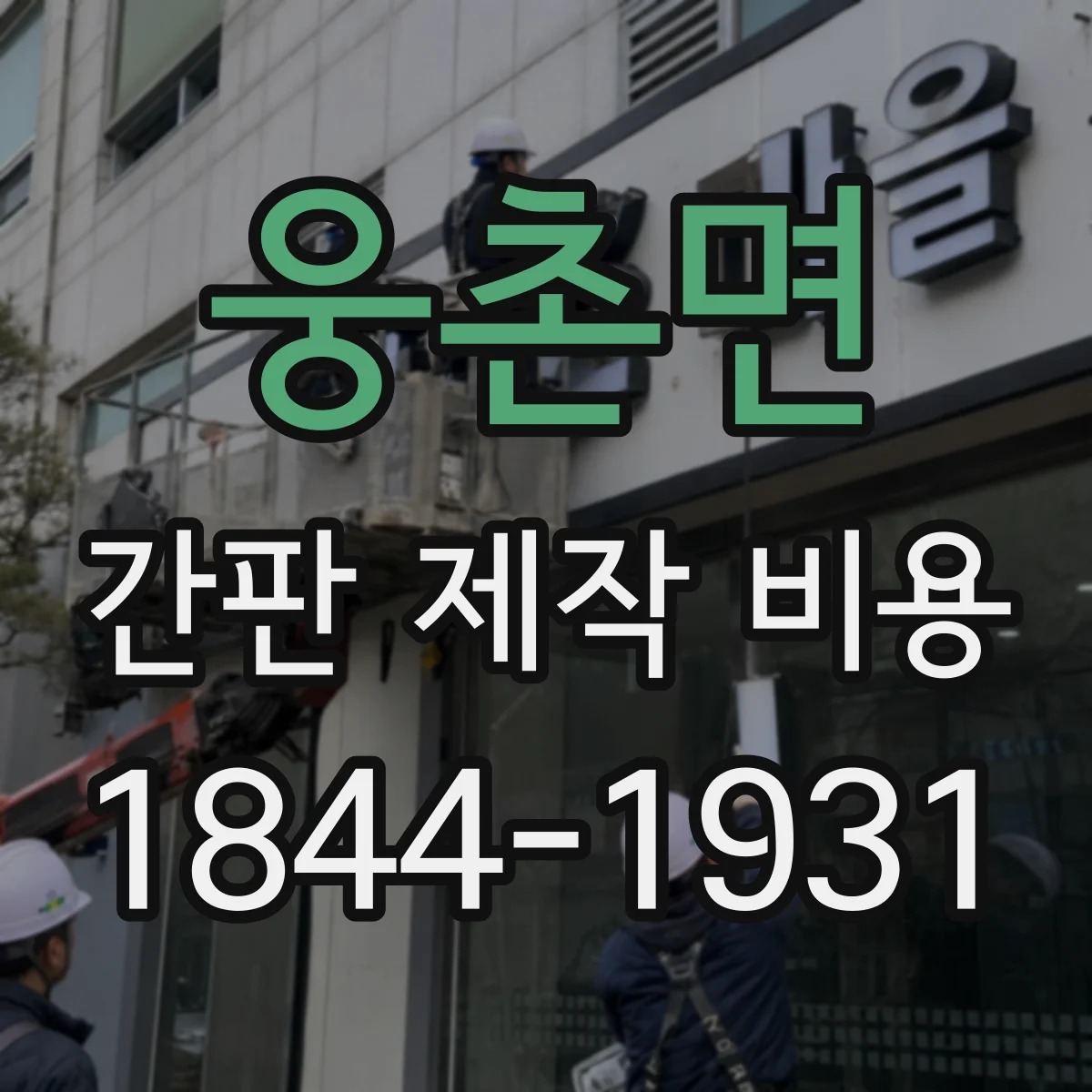 웅촌면 간판 제작 비용