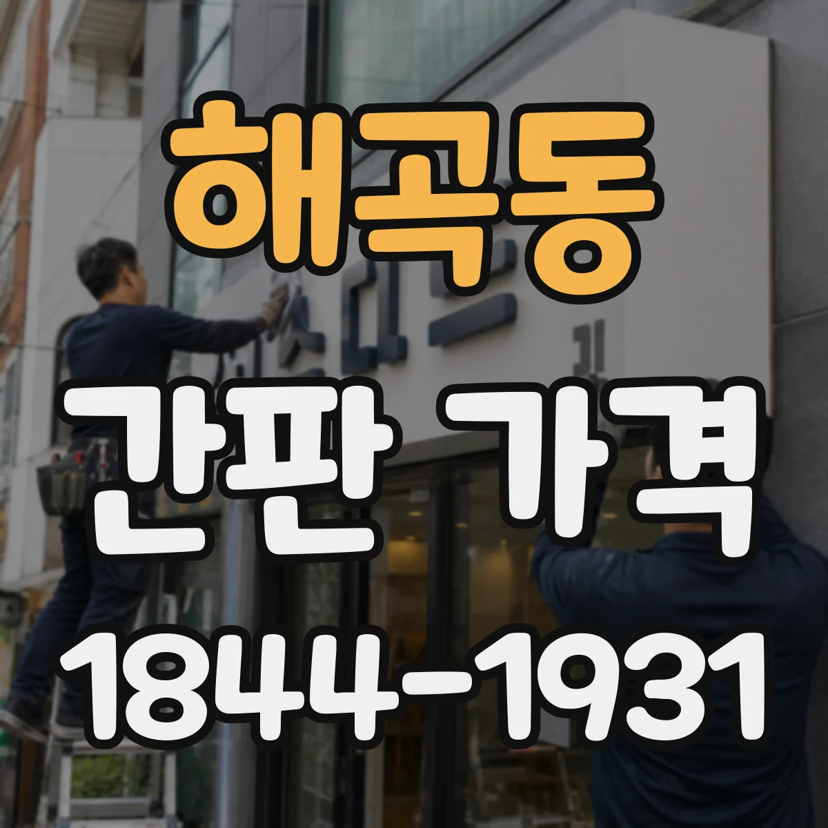 해곡동 간판 가격