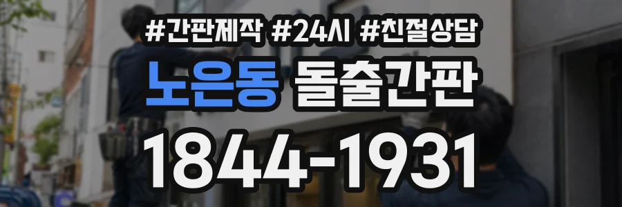노은동 돌출간판 상담 전화 1844-1931