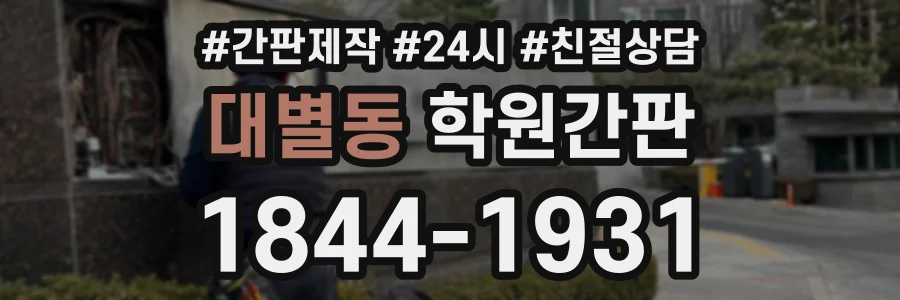 대별동 학원간판 상담 전화 1844-1931