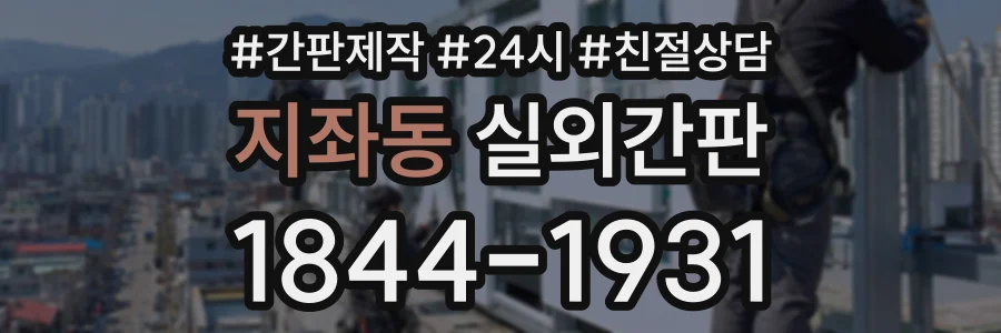 지좌동 실외간판 상담 전화 1844-1931