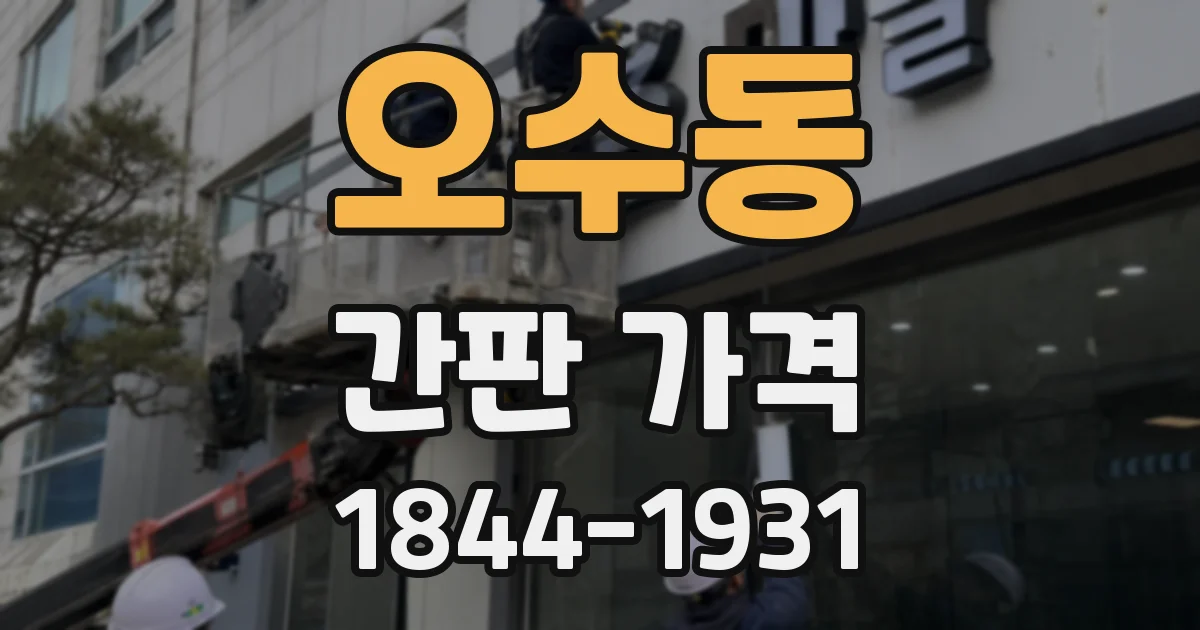 오수동 간판 가격