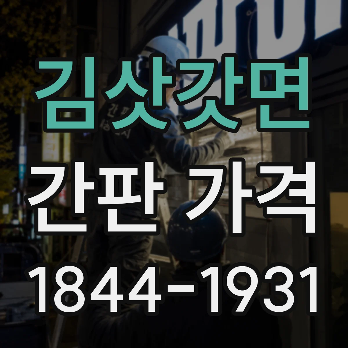 김삿갓면 간판 가격