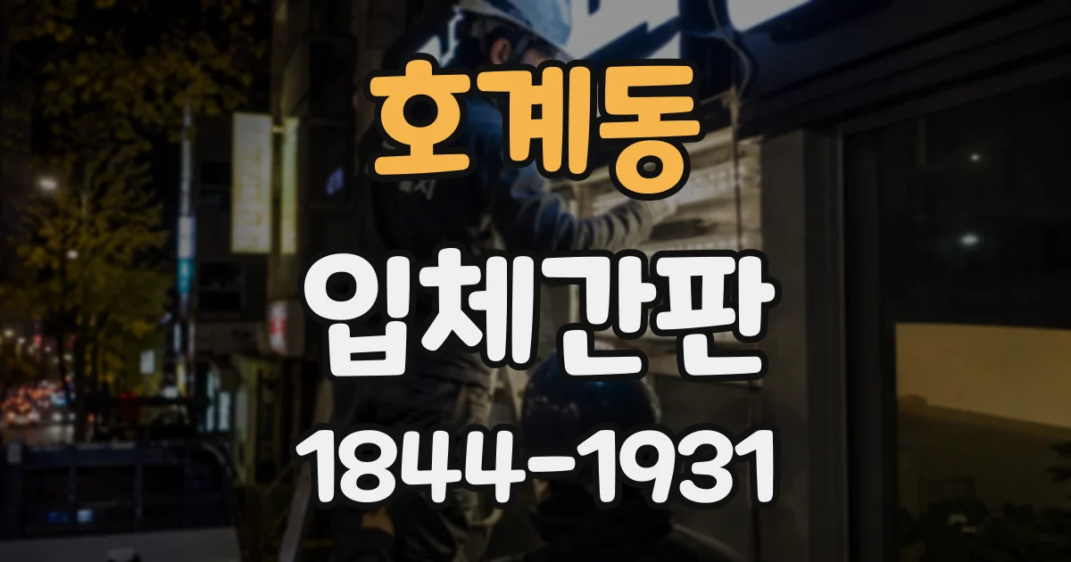 호계동 입체간판