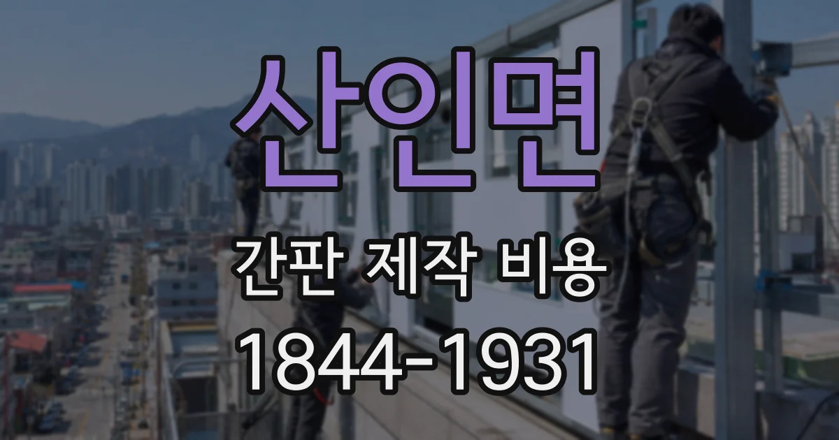 산인면 간판 제작 비용