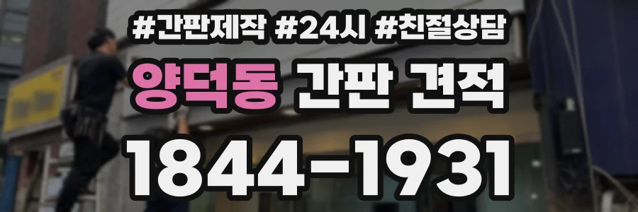 양덕동 간판 견적