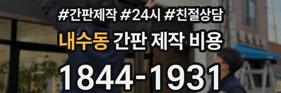 내수동 간판 제작 비용