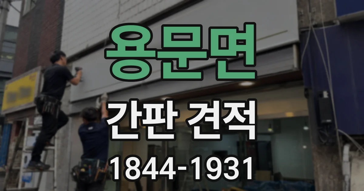 용문면 간판 견적