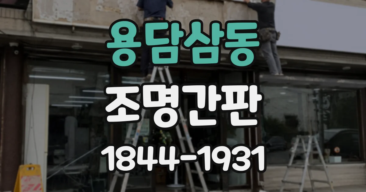 용담삼동 조명간판