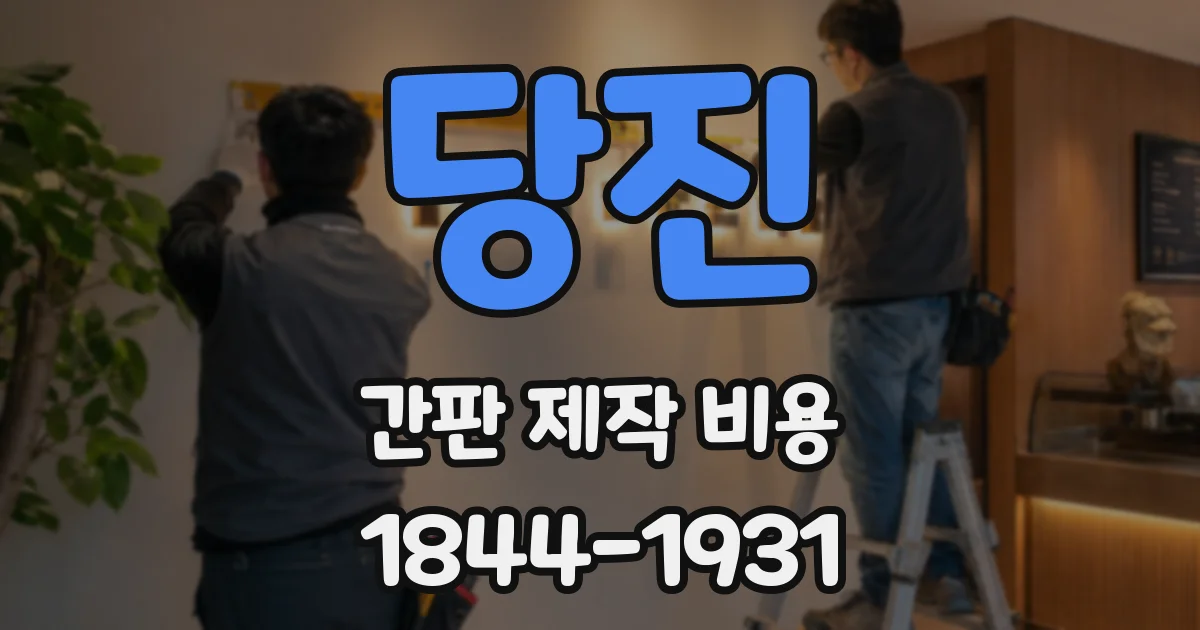 당진 간판 제작 비용