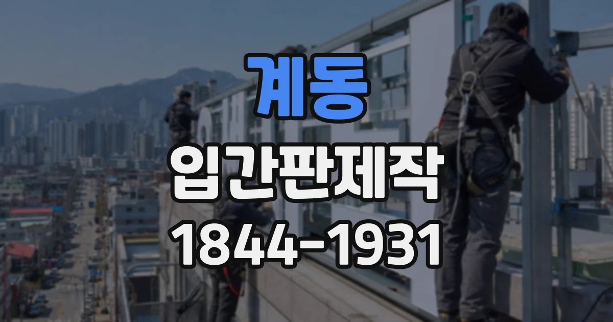 계동 입간판제작
