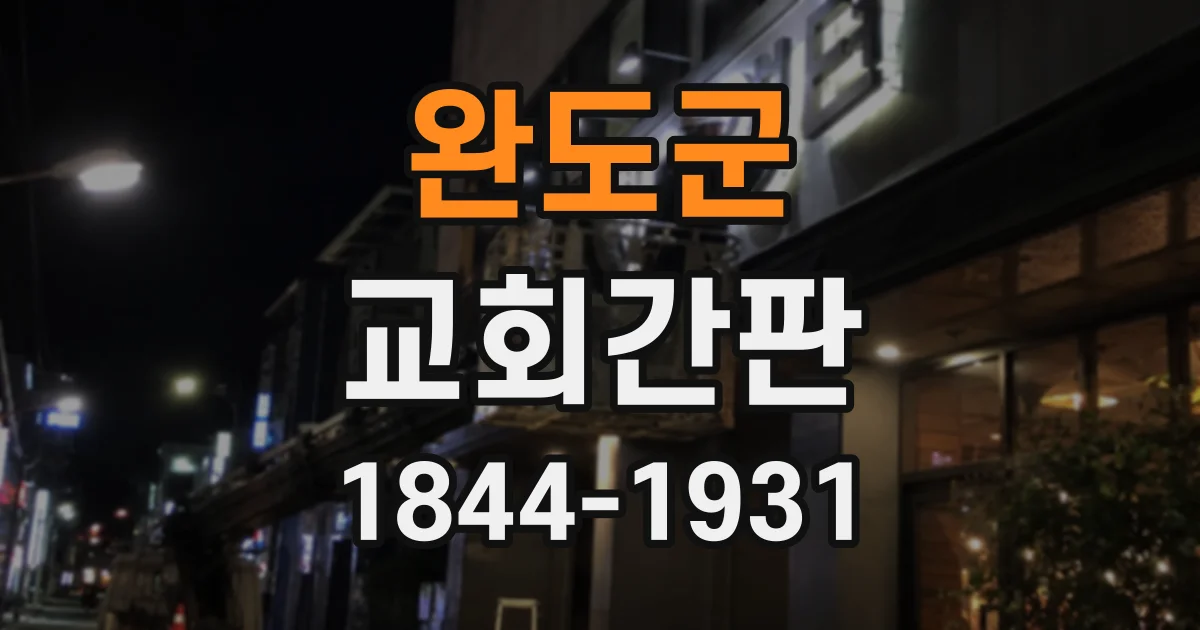 완도군 교회간판