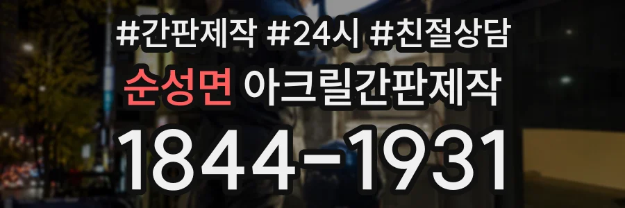 순성면 아크릴간판제작 상담 전화 1844-1931