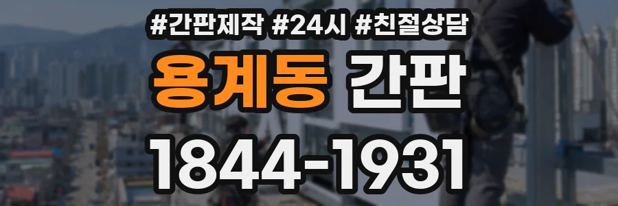 용계동 간판