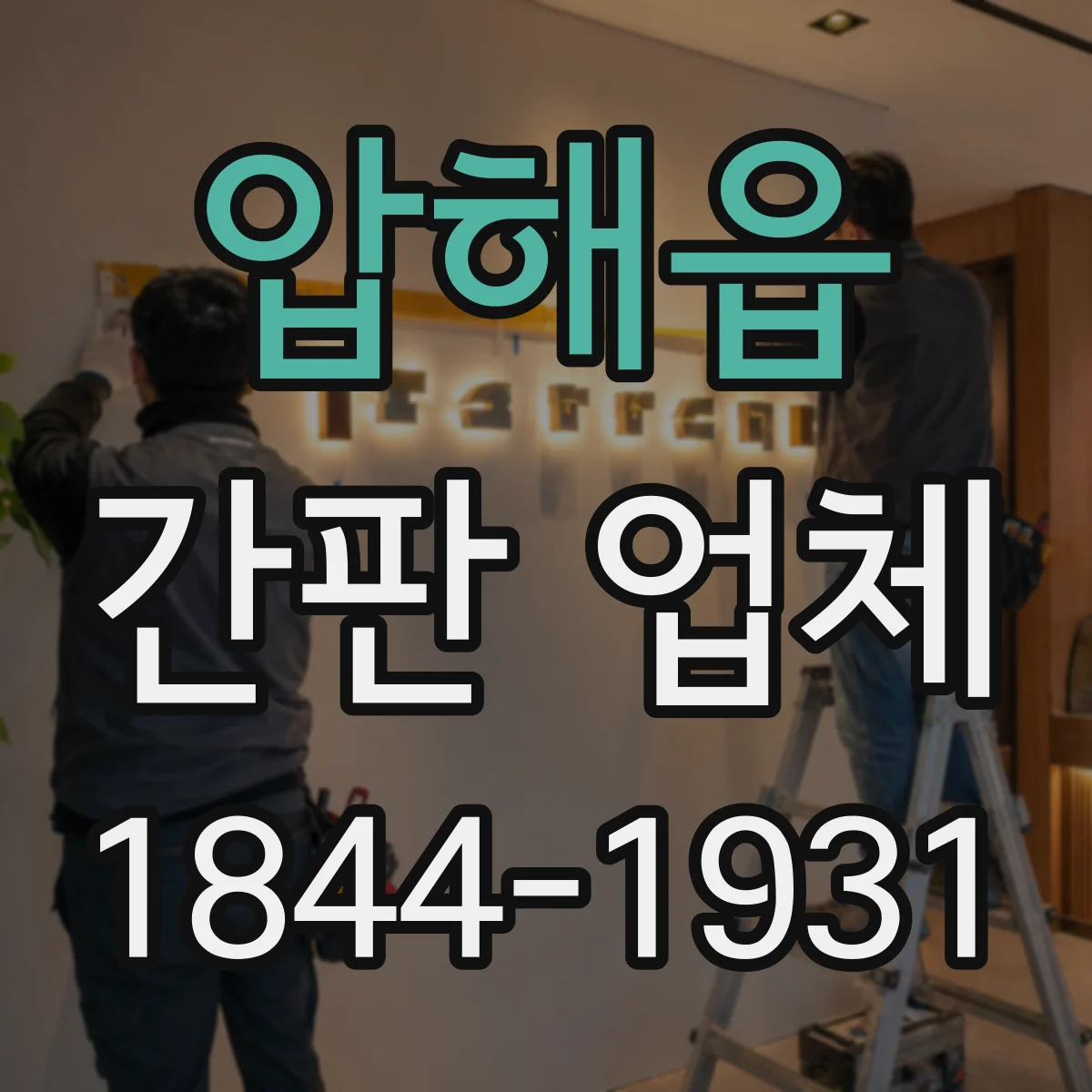 압해읍 간판 업체