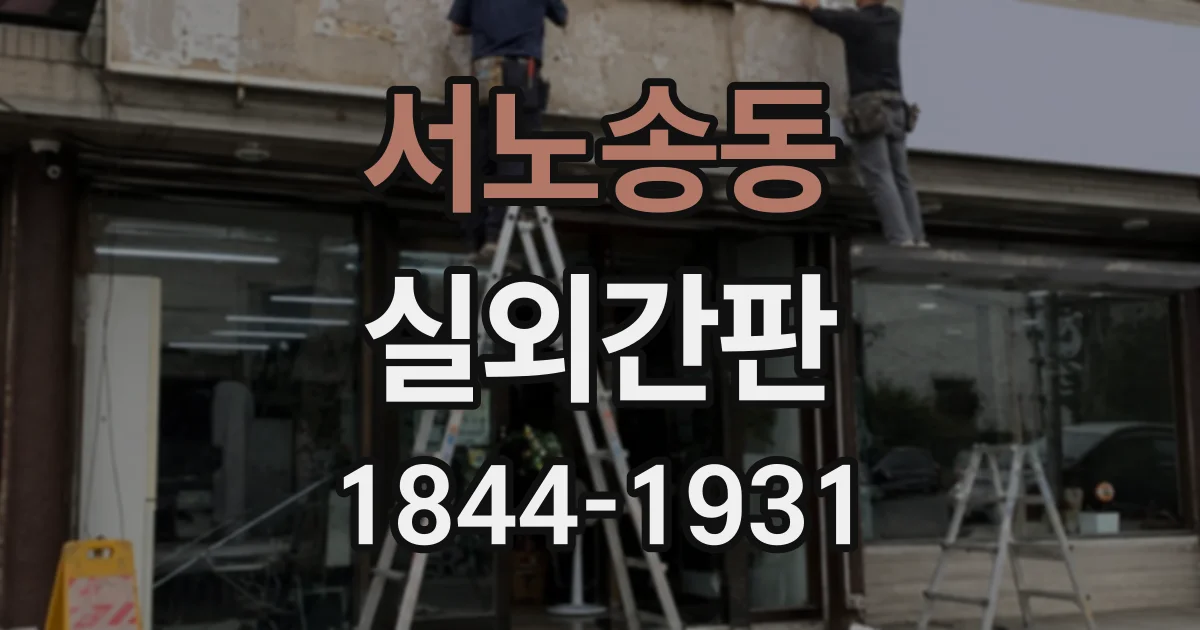 서노송동 실외간판