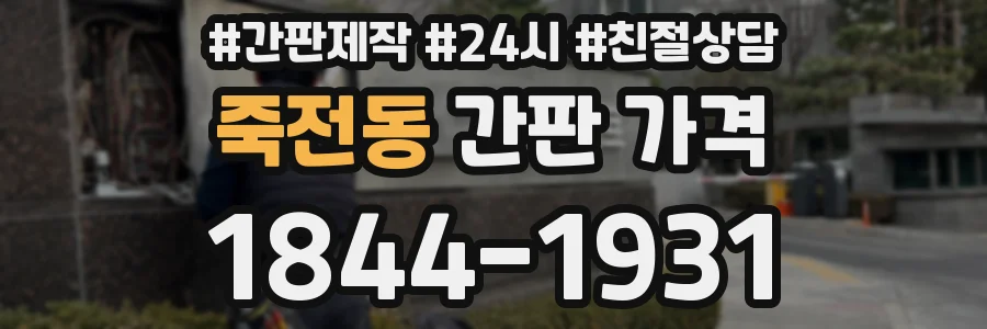 죽전동 간판 가격
