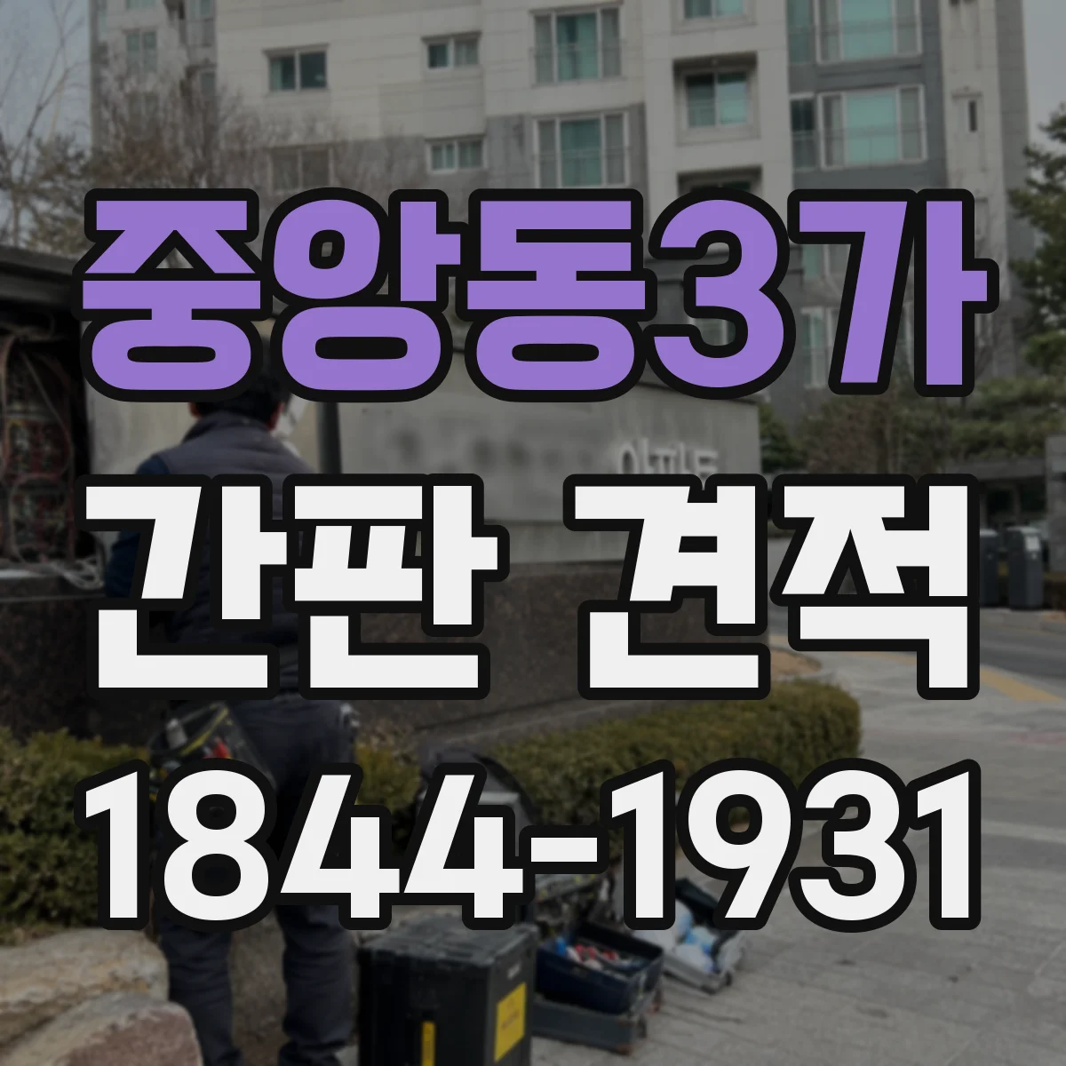 중앙동3가 간판 견적