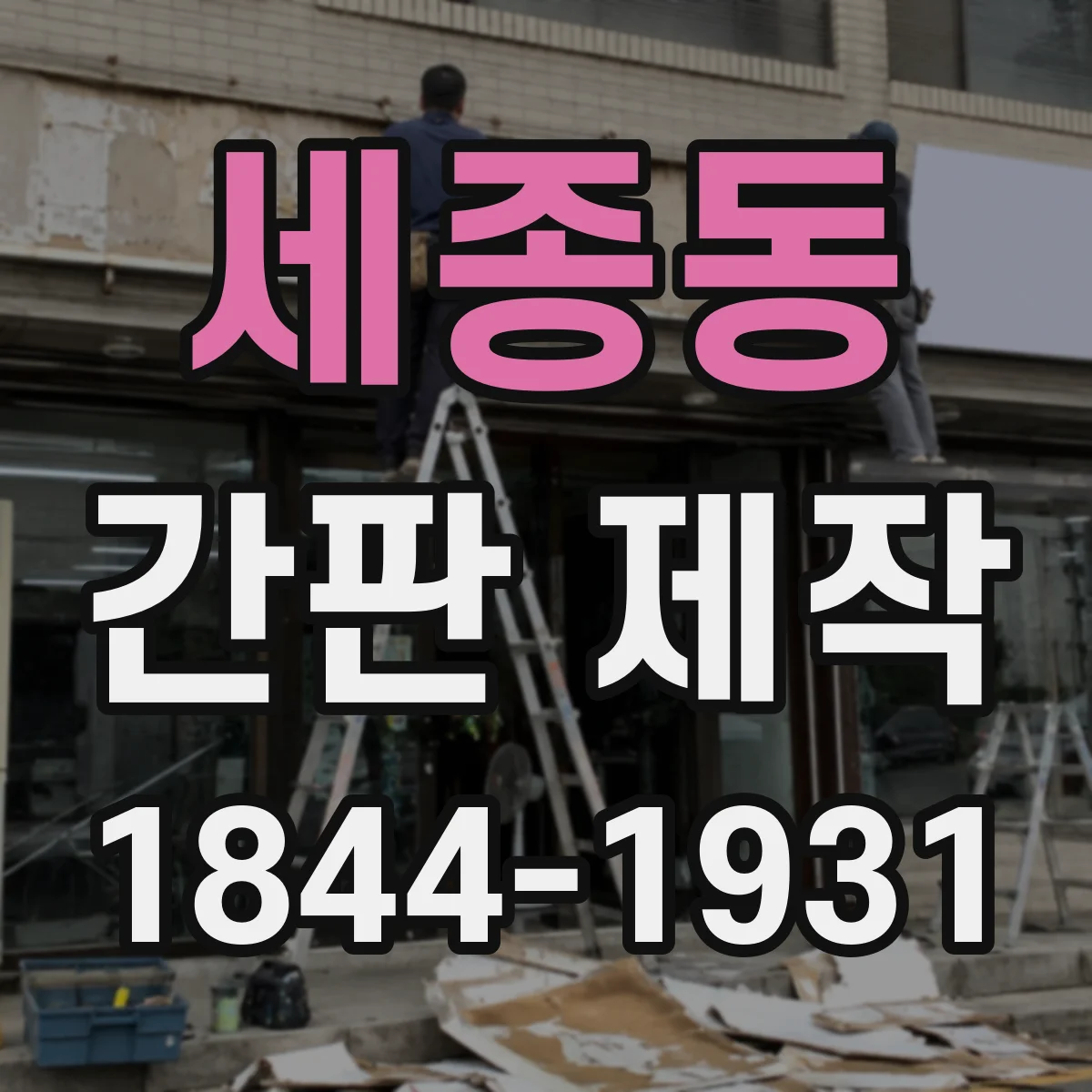 세종동 간판 제작