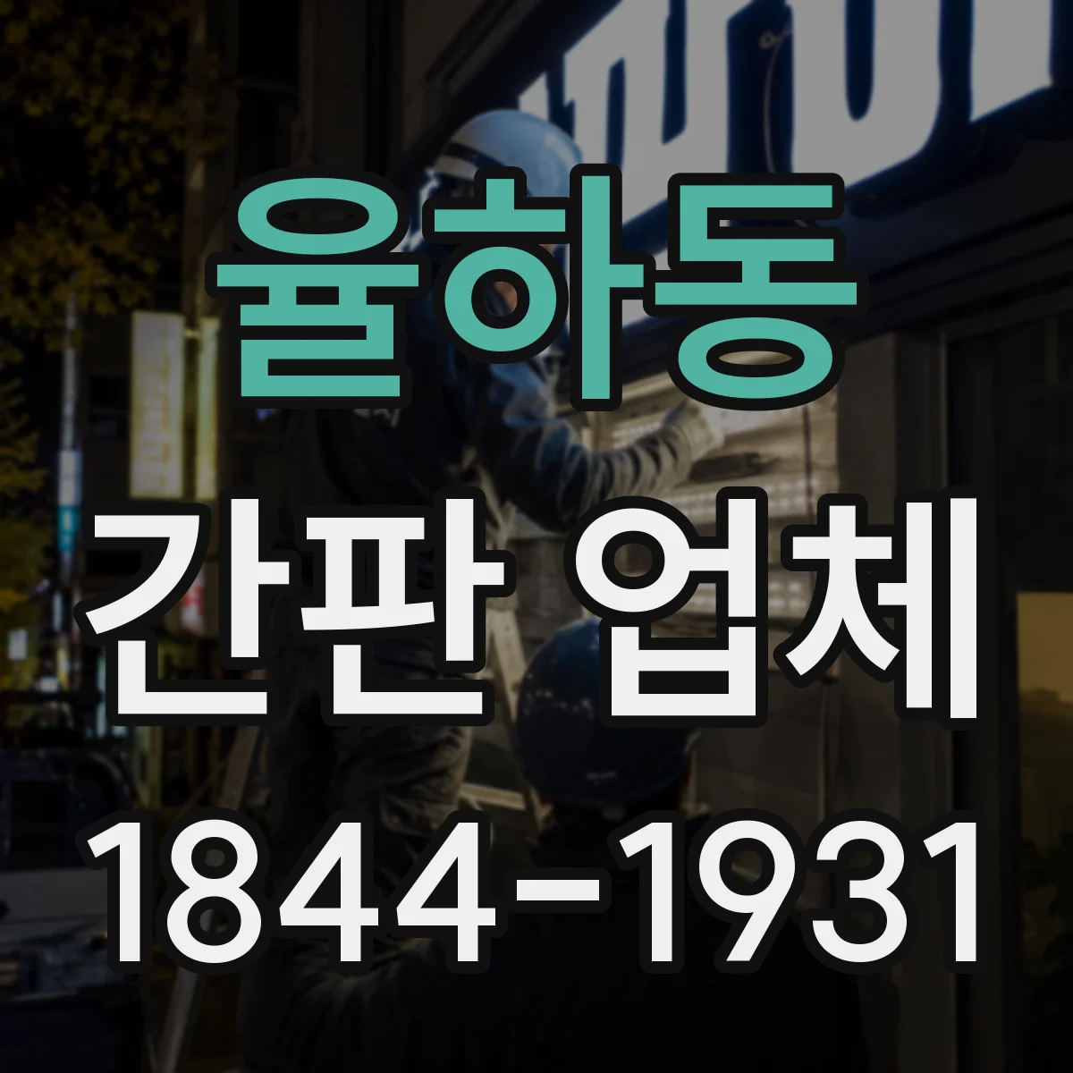 율하동 간판 업체