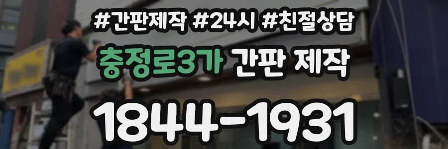 충정로3가 간판 제작