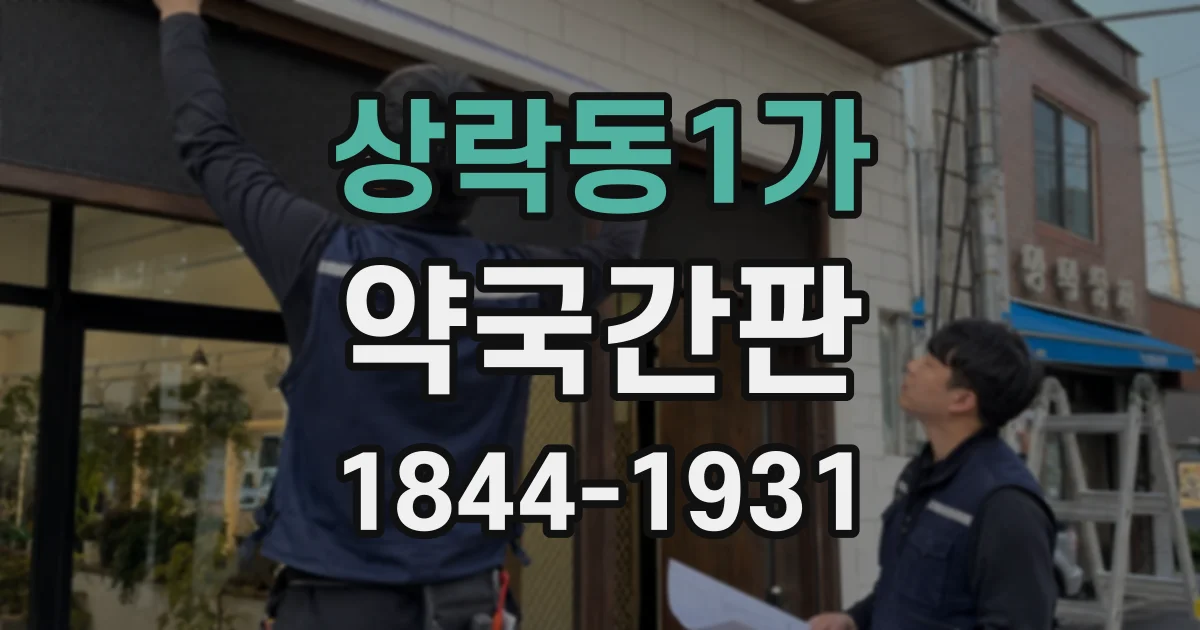 상락동1가 약국간판