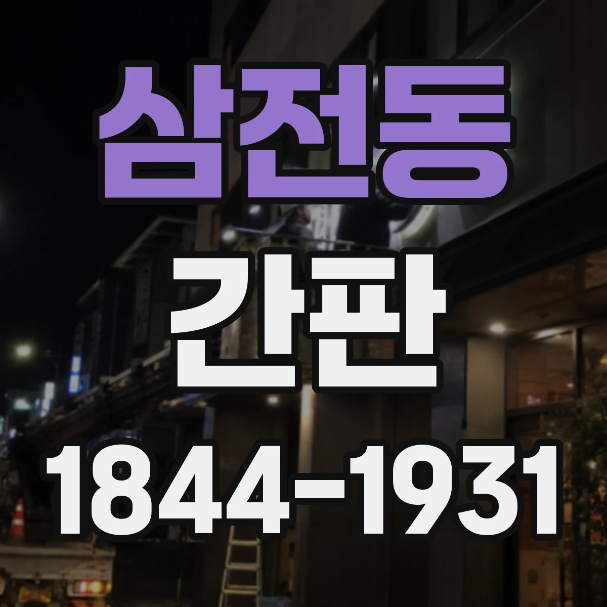 삼전동 간판