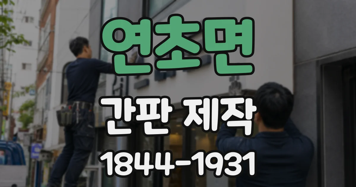 연초면 간판 제작