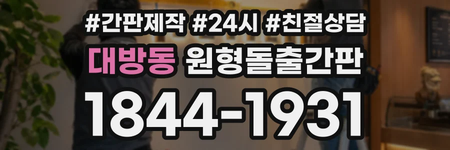대방동 원형돌출간판 상담 전화 1844-1931