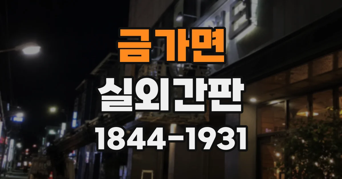 금가면 실외간판