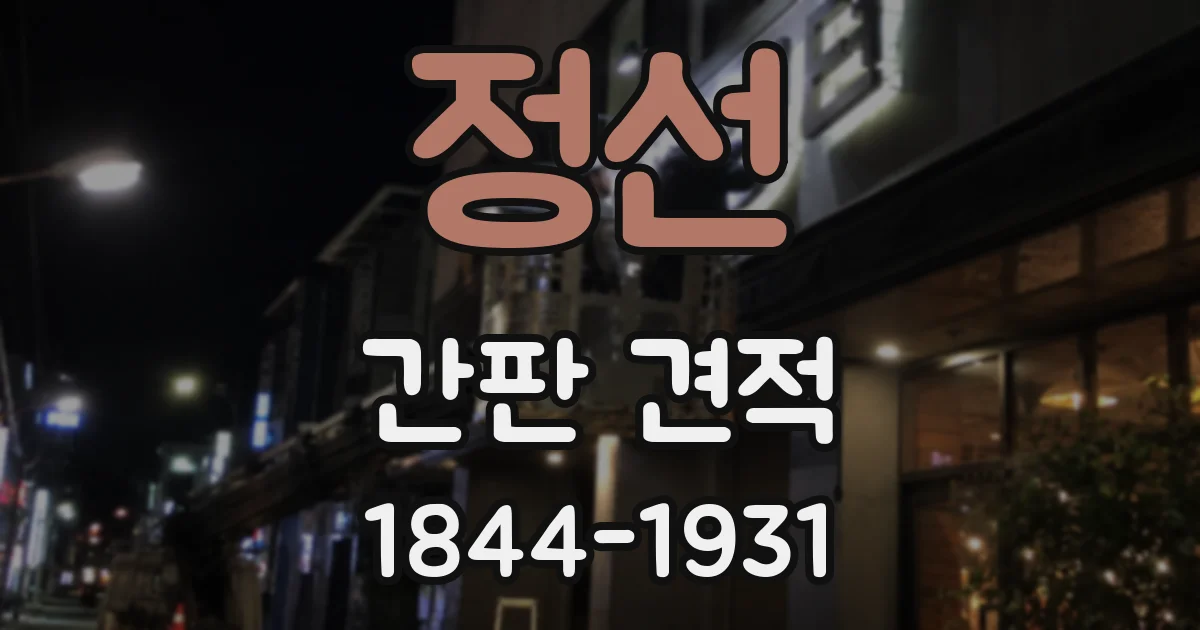 정선 간판 견적