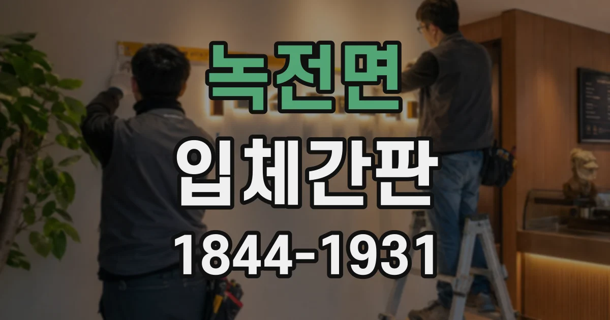 녹전면 입체간판