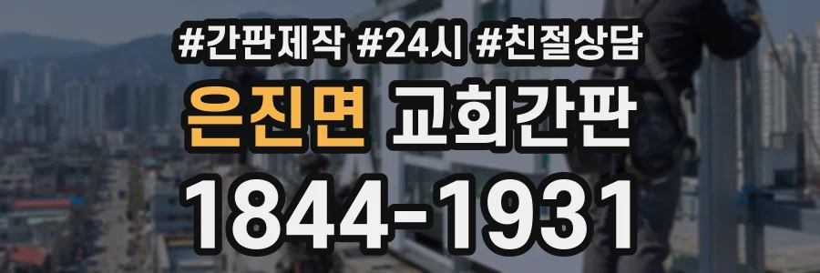은진면 교회간판 상담 전화 1844-1931