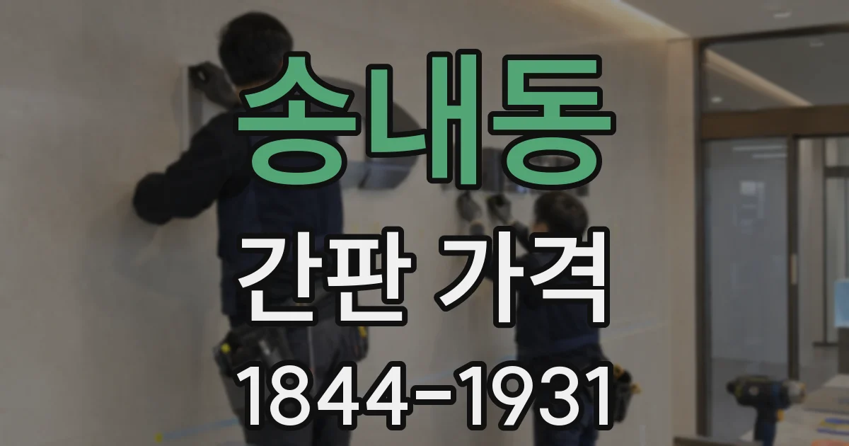 송내동 간판 가격