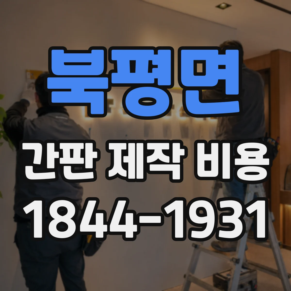 북평면 간판 제작 비용