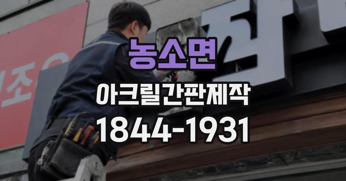 농소면 아크릴간판제작