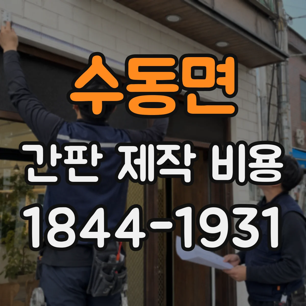 수동면 간판 제작 비용