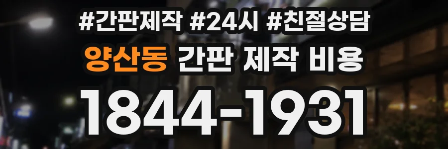 양산동 간판 제작 비용