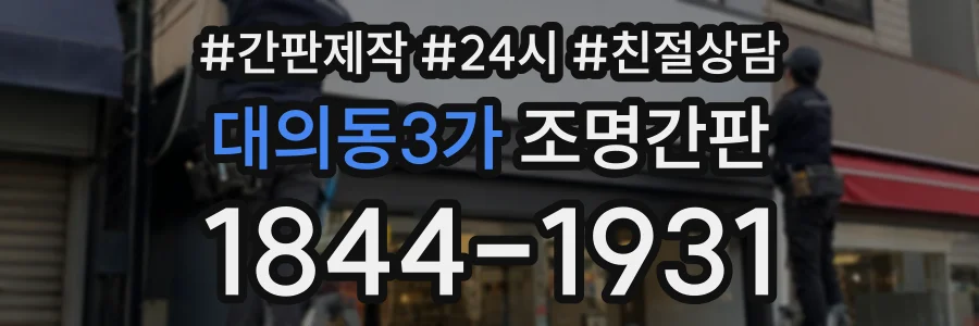 대의동3가 조명간판 상담 전화 1844-1931