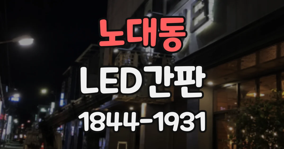 노대동 LED간판
