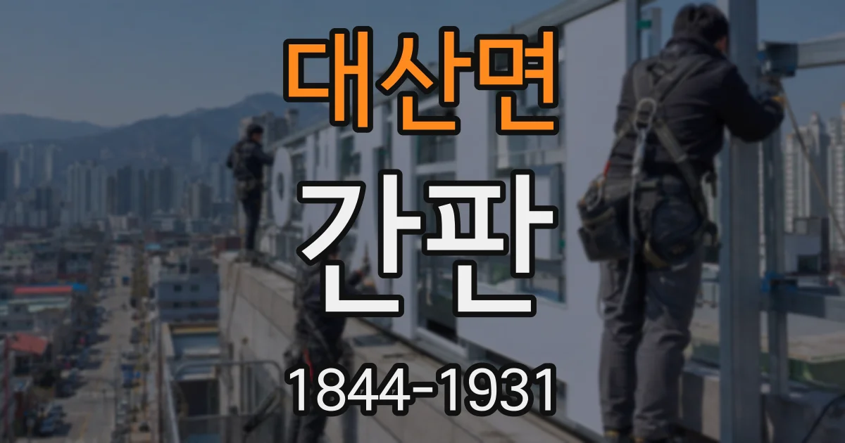 대산면 간판