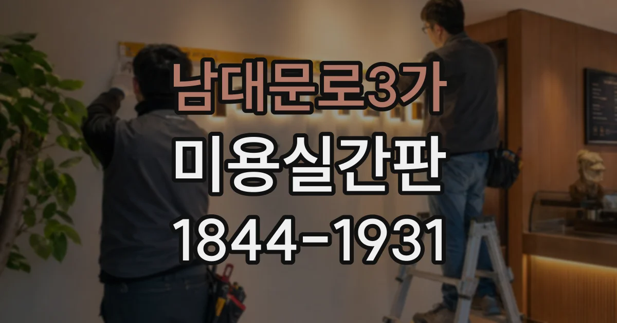 남대문로3가 미용실간판 우드톤 헤어샵에 어울리는 차분한 컬러 선택