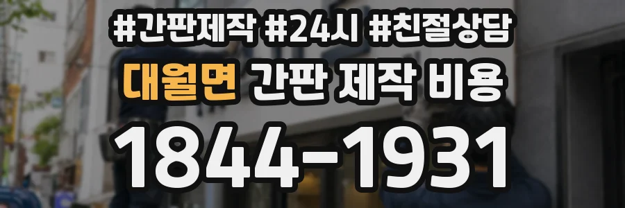 대월면 간판 제작 비용