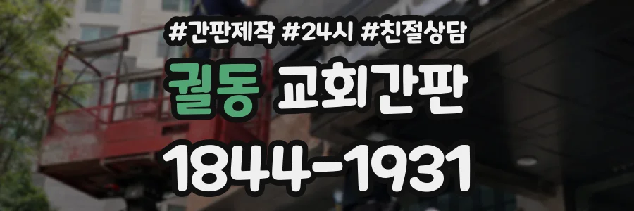 궐동 교회간판 상담 전화 1844-1931