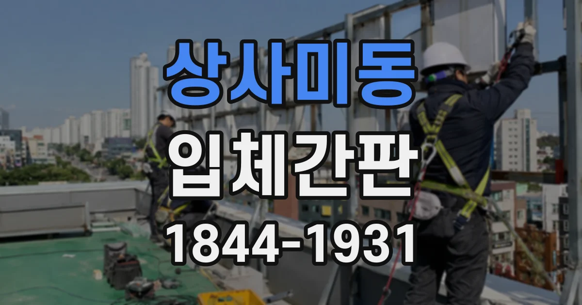 상사미동 입체간판