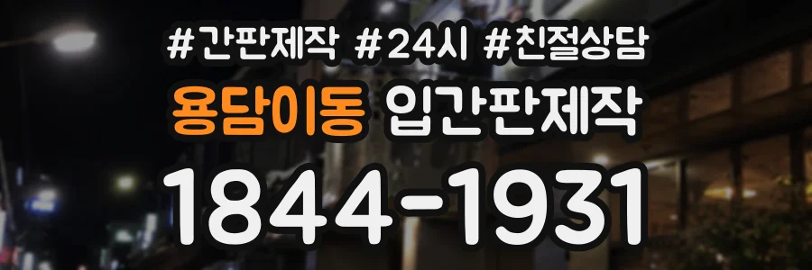 용담이동 입간판제작 상담 전화 1844-1931